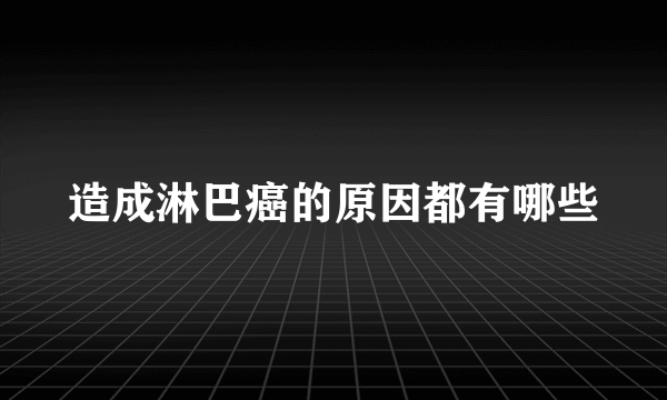 造成淋巴癌的原因都有哪些