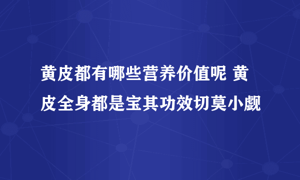 黄皮都有哪些营养价值呢 黄皮全身都是宝其功效切莫小觑