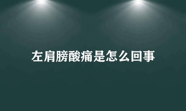 左肩膀酸痛是怎么回事