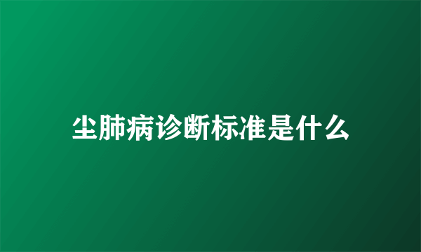 尘肺病诊断标准是什么