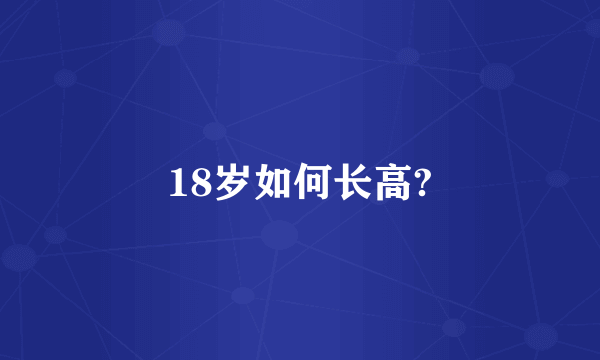 18岁如何长高?