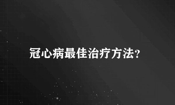 冠心病最佳治疗方法？