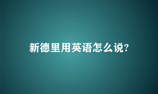 新德里用英语怎么说?