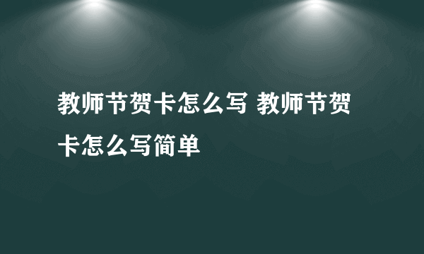 教师节贺卡怎么写 教师节贺卡怎么写简单