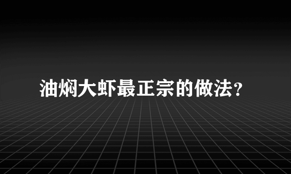 油焖大虾最正宗的做法？