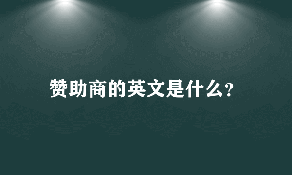 赞助商的英文是什么？