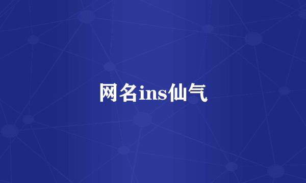 网名ins仙气