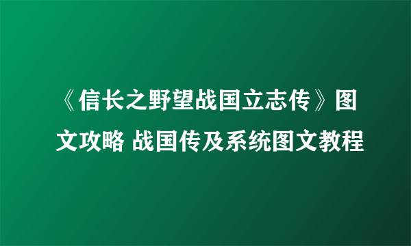 《信长之野望战国立志传》图文攻略 战国传及系统图文教程