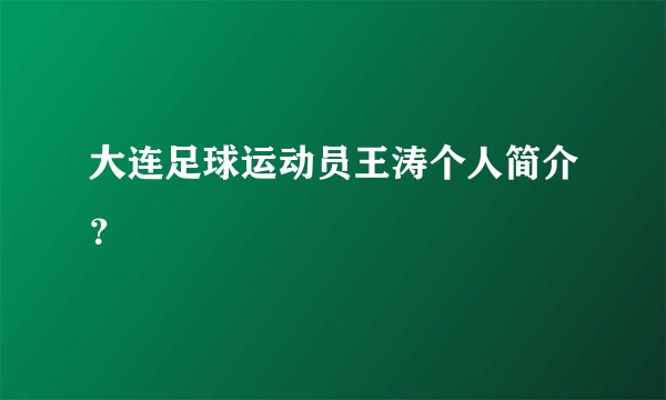 大连足球运动员王涛个人简介？