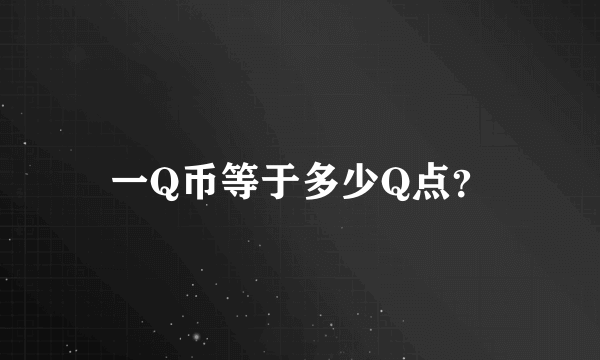 一Q币等于多少Q点？