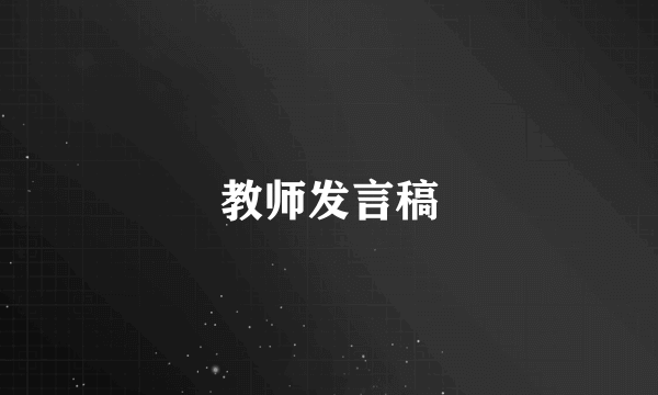 教师发言稿