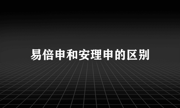 易倍申和安理申的区别