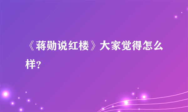 《蒋勋说红楼》大家觉得怎么样？