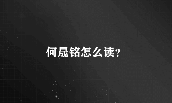 何晟铭怎么读？