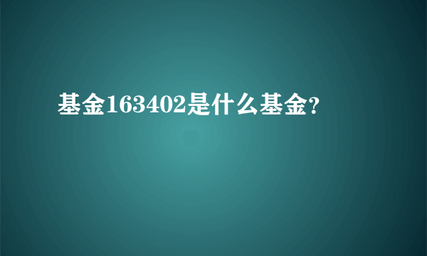 基金163402是什么基金？