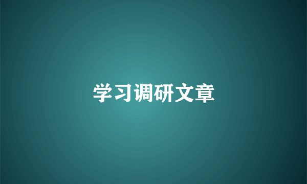 学习调研文章