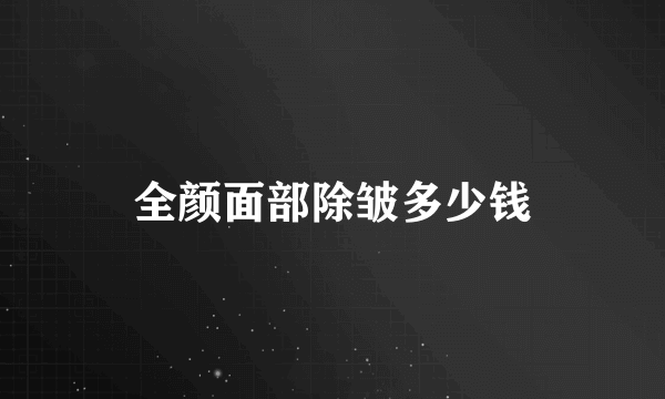 全颜面部除皱多少钱