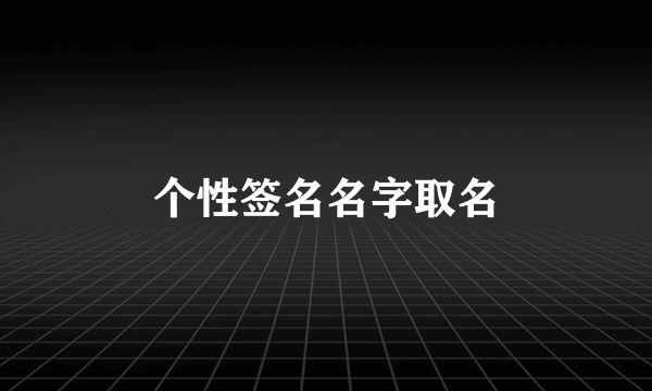 个性签名名字取名