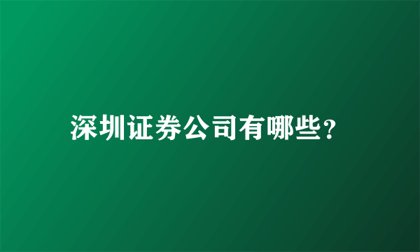 深圳证券公司有哪些？