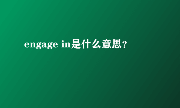 engage in是什么意思？