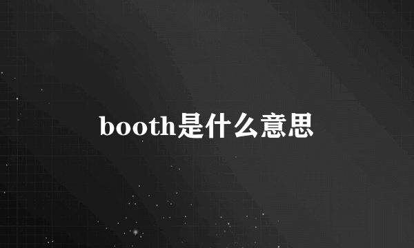 booth是什么意思