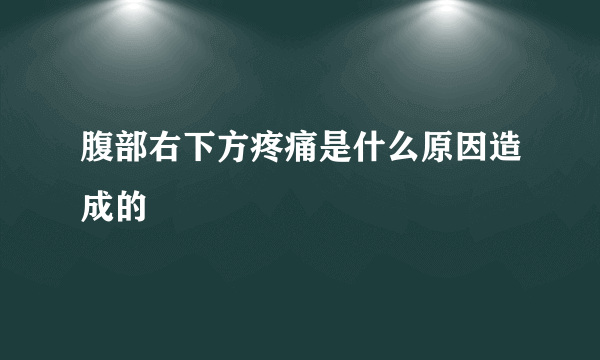 腹部右下方疼痛是什么原因造成的