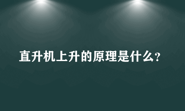 直升机上升的原理是什么？