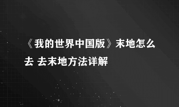 《我的世界中国版》末地怎么去 去末地方法详解