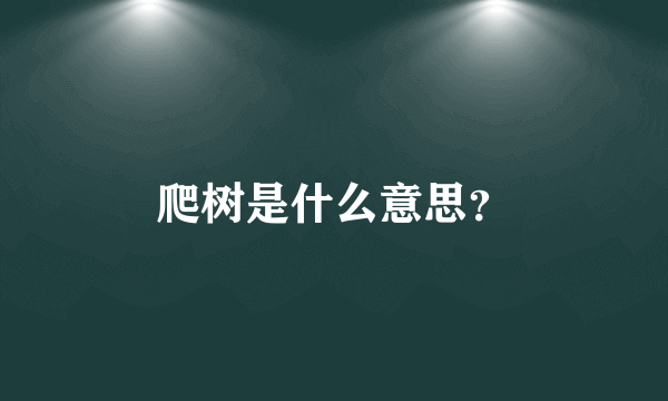 爬树是什么意思？