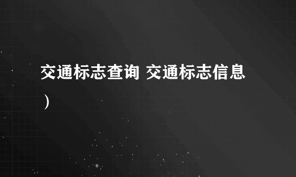 交通标志查询 交通标志信息）