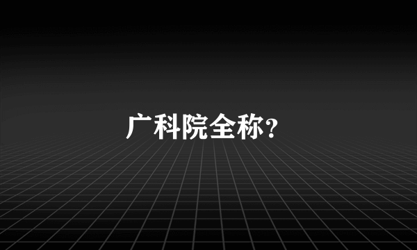 广科院全称？