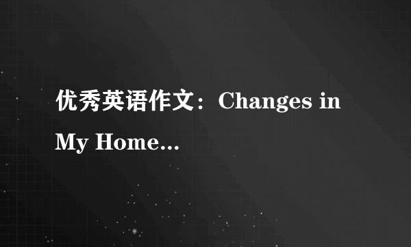 优秀英语作文：Changes in My Hometown