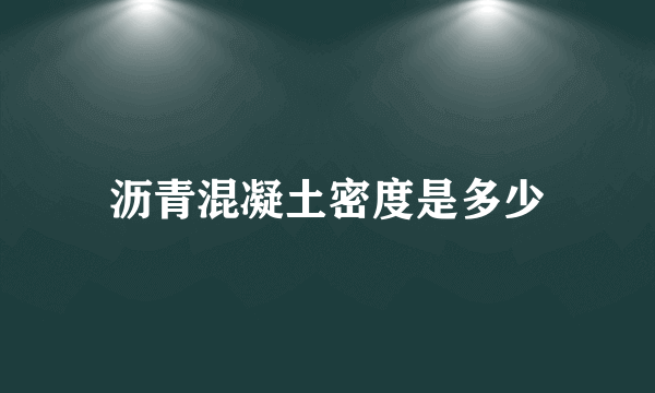 沥青混凝土密度是多少