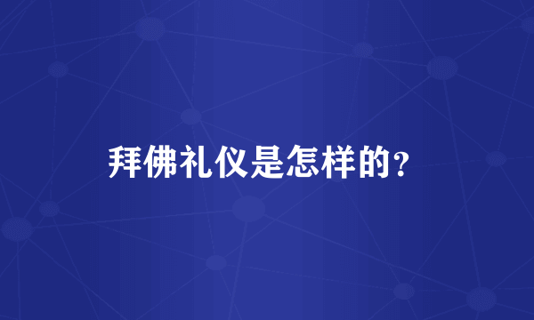 拜佛礼仪是怎样的？