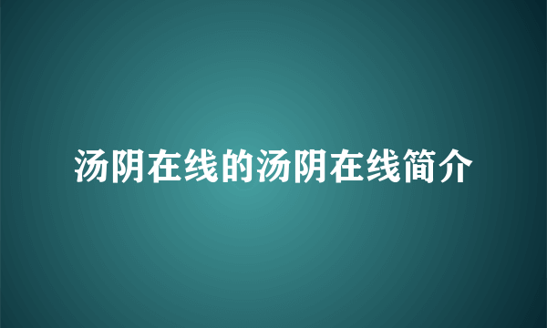 汤阴在线的汤阴在线简介