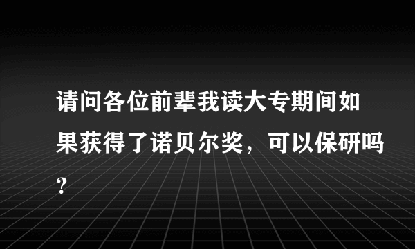 请问各位前辈我读大专期间如果获得了诺贝尔奖，可以保研吗？