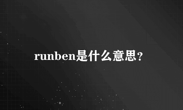 runben是什么意思？