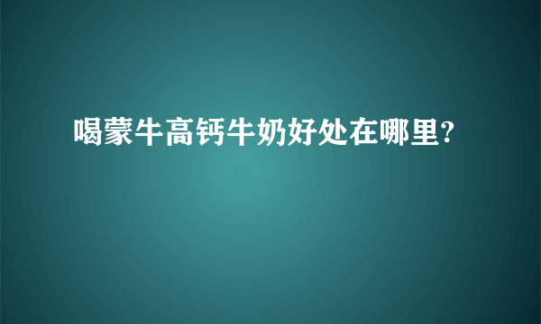 喝蒙牛高钙牛奶好处在哪里?