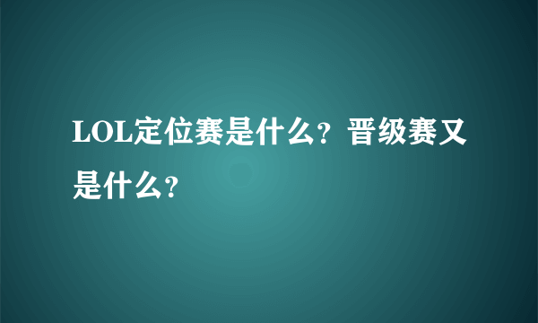 LOL定位赛是什么？晋级赛又是什么？