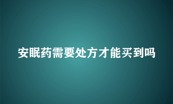 安眠药需要处方才能买到吗