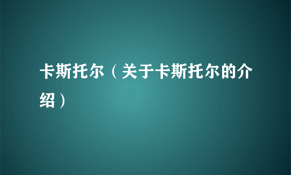 卡斯托尔（关于卡斯托尔的介绍）