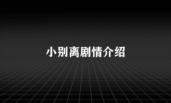 小别离剧情介绍