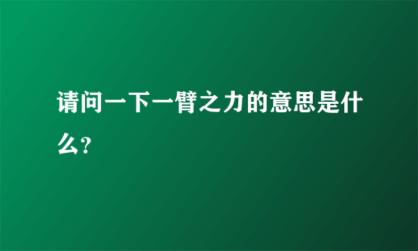 请问一下一臂之力的意思是什么？