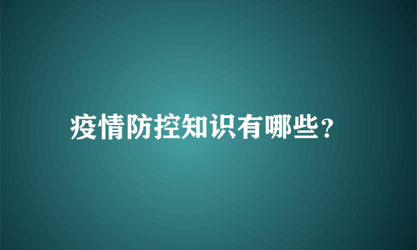 疫情防控知识有哪些？