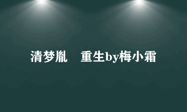 清梦胤礽重生by梅小霜