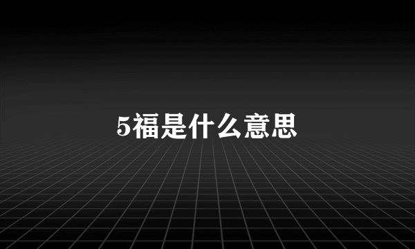 5福是什么意思