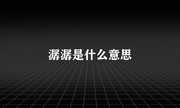 潺潺是什么意思