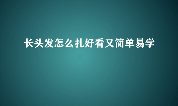 长头发怎么扎好看又简单易学