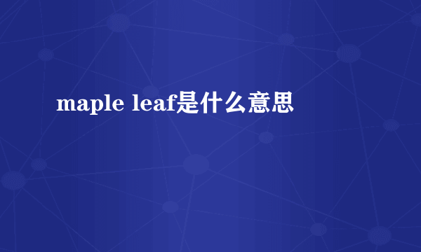 maple leaf是什么意思