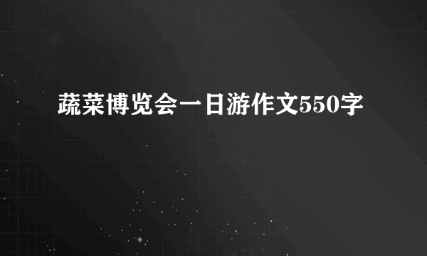 蔬菜博览会一日游作文550字